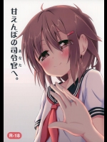 (C88) [突撃!となりの上カルビ (ツンスキ)] 甘えんぼの司令官(あなた)へ。 (艦隊これくしょん -艦これ-)
