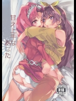 (同人誌) (C89) [ける都 (柳晴太)] 甘え上手なあなた (Go! プリンセスプリキュア)
