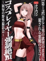 [クリムゾン (カーマイン)] コスプレイヤー強制絶頂～屈辱の野外撮影会～【第1話】着ると男の欲望のままに犯される悪魔のコスプレ [DL版]