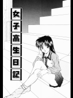 [らいぶらり] 女子高生日記