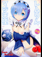 レムりんマジ天使          
