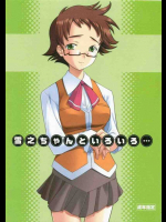 雪之ちゃんといろいろ…