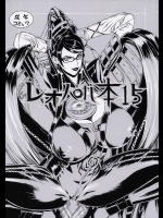 (C77) [ドレポール (レオパルド)] レオパル本15 (BAYONETTA)_2