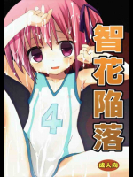 智花ちゃんがいっぱいのペニスに囲まれて完全エロモードに！