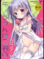 ココアちゃんのことが好きすぎてオナニーしちゃうチノちゃんが必死に気持ちを抑えつける切ない展開！【ご注文はうさぎですか？ 同人誌・エロ漫画】