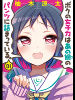 (一般コミック) [柚木涼太] ボクの女子力はあの娘のパンツに詰まっている。 全03巻