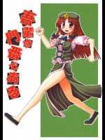 (紅楼夢) [VISIONNERZ (橋爪アキラ)] 吾輩は門番である (東方Project)