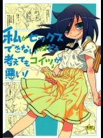 (C82) [革命政府広報室 (ラヂヲヘッド, 夕餉, すたーきー, 他)] 私がセックスできないのはどう考えてもコイツが悪い! (私がモテないのはどう考えてもお前らが悪い!)