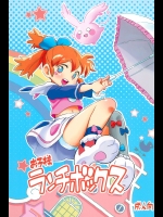 (C89) [お子様ランチ (西野沢、ひらやん)] お子様ランチボックス (ふしぎ魔法ファンファンファーマシィー、怪談レストラン)_2