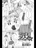 [鳴沢慶次] わがままプリンセス