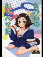 とかいのキャベツ畑 未確認で進行形同人誌