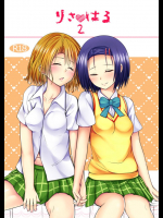 りさはる2          