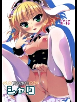 [にのこや]援交少女シャロ(ご注文はうさぎですか？)