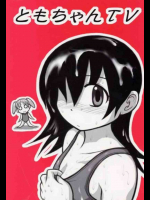 ともちゃんTV