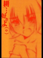 「耕一・・・好きよ」（２中）