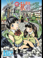 (C77) [あびゅうきょ工房 (亜風紀代)] 秋葉原火葬場少女帯