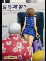 [ひとのふんどし (ゆきよし真水)] 夏期補習 7