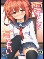 雷ちゃんに甘えたい          