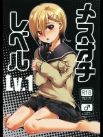 (コミティア116) [こめ農家 (こめざわ)] メスオチレベルLv.1