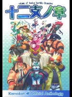 [けもケット実行委員会]十二支ノ章(オリジナル)