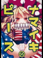 (紅楼夢11) [おやつ缶 (風亜ゆう)] ナマイキピース (東方Project)_2
