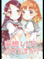 (僕らのラブライブ! 13) [かながわマキアート。 (ねむ)] 妄想したらダメですか？ (ラブライブ! サンシャイン!!)