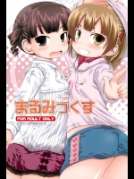 (C77) [ピコピコ★ラビリンス (藤坂リリック] まるみっくす (みつどもえ)