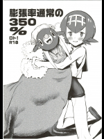 (C91) [zero戦 (xxzero)] 膨張率通常の350%ロト！＋α (ポケットモンスター サン･ムーン)