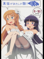 黒猫があたしの妹!EX 俺の妹がこんなに可愛いわけがない同人誌