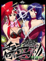 チ●コを生やして何が悪い!! 紅蓮篇