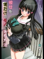 彼女を僕だけのモノにする方法