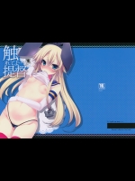 [んーちゃかむーむー]触れてよ…提督 (艦隊これくしょん -艦これ-)_2