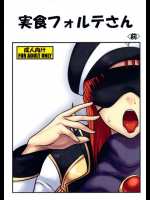 実食フォルテさん ＜前＞ ギャラクシーエンジェル同人誌