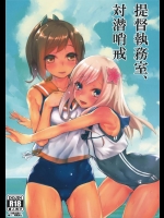 [かるわに] 提督執務室、対潜哨戒 (艦隊これくしょん -艦これ-)