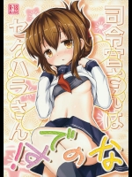 (C84) [いにゅ小屋 (いにゅっち)] 司令官さんはセクハラさんなのです! (艦隊これくしょん-艦これ-)_2