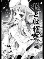 [お月見マンボウ] 狼と収穫祭 (狼と香辛料)