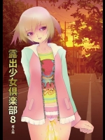 [ミントチョコレート (柚子ラムネ、蜷悠、たかぴ) 露出少女倶楽部8