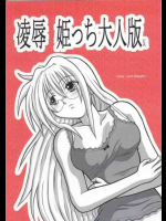 陵辱 姫っち大人版