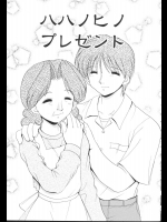 [山咲梅太郎] ハハノヒノプレゼント