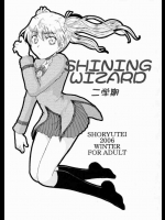 SHINING WIZARD 二学期