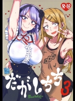 [BlueMage]だがしちち3(だがしかし)