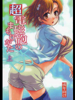 超電磁砲のまもりかた 上