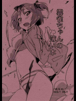 雲雀ちゃんの薄い本