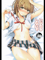(C90) [シロジア (白野ジア)] いじわるしないで (やはり俺の青春ラブコメはまちがっている。)