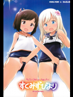 すくみずびより