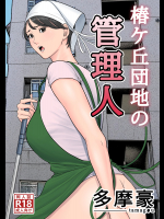 椿ヶ丘団地の管理人