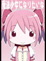 魔法少女になりたいな