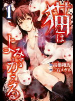 [高橋翔馬×三石メガネ] 猫はよみがえる 第01巻