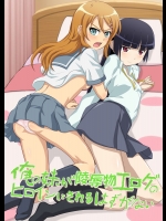 俺の妹が陵辱物エロゲのヒロインに (俺の妹がこんなに可愛いわけがない)