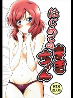[西木野shogo病院]はじめてのまきちゃん(ラブライブ！)